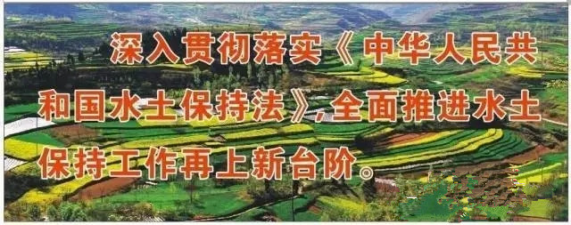 熱烈慶祝《中華人民共和國水土保持法》修訂實施五周年